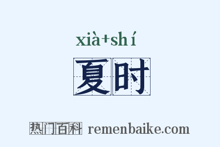 夏时是什么意思的图片